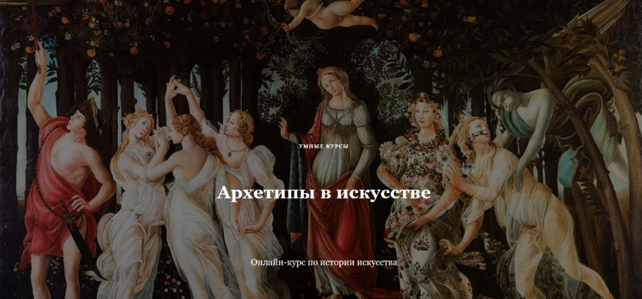 [Наталья Михайловская] [Умные курсы] Архетипы в ис_0.png